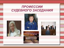 ПрезентацияПрофессии судебного заседания (8-9 класс)