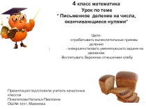 Письменное деление на числа, оканчивающиеся нулями с продолжением