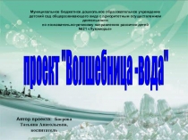 Презентация Волшебница - вода