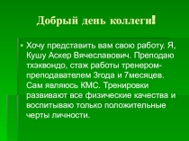 Конкурсная работа Учитель здоровья России - 2016