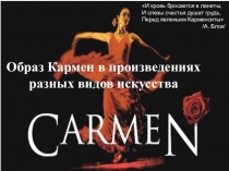 Образ Кармен в произведениях разных видов искусства