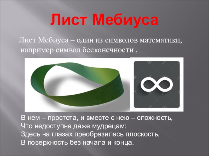 Проект 7 класс лист мебиуса