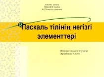 Презентация по информатике на тему  Паскаль программалау тілінің негізгі элементтері (9 класс)
