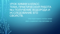 Презентация к уроку Практическая работа №4 Получение водорода и исследование его свойств