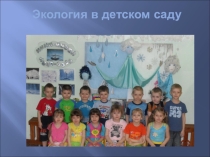 Экология в детском саду