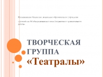 Презентация творческой группы Театралы