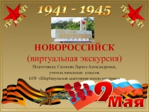 Презентация Новороссийск (виртуальная экскурсия) (3 класс)