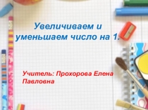 Презентация по математике Увеличить, уменьшить на 1.
