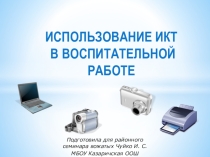 Использование ИКТ в воспитательной работе