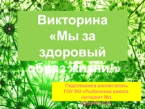 Викторина по проверке усвоенного материала по ЗОЖ Мы за здоровый образ жизни!