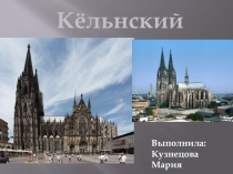 Презентация по немецкому языку ,,Кёльнский собор