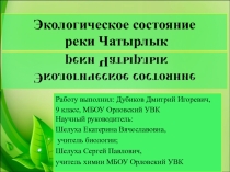 Презентация по экологии Экологическое состояние реки Чатырлык