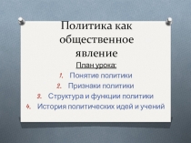 Политика как общественное явление