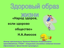 Презентация  За здоровый образ жизни