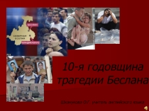 10я годовщина трагедии Беслана