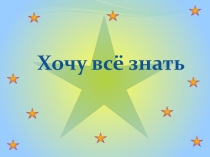Презентация по окружающему миру