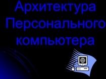 Презентация по информатике Архитектура ПК