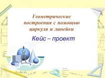 Исследовательская работа для учащихся 7м классе по геометрии на тему ГЕОМЕТРИЧЕСКИЕ ПОСТРОЕНИЯ С ПОМОЩЬЮ ЦИРКУЛЯ И ЛИНЕЙКИ