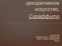 Презентация по ИЗО Монументально-декоративное искусство. Сграффито