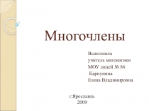 Презентация по математике Многочлены (10 класс)