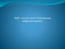 Презентация Электронная цифровая подпись - что это такое?