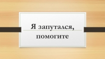 Презентация для обучающихся 2 класса к занятию на тему Семейные обязанности
