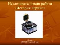 Мир естествознания История чернил