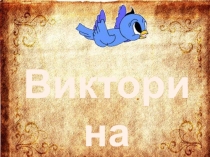 Презентация по литературному чтению(2 класс)