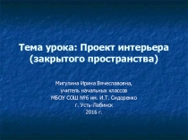Презентация по изо Интерьер закрытого пространства