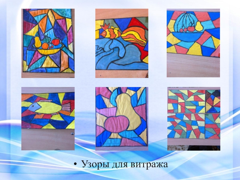 Презентация ВКР Условия формирования художественно-творческих способностей в процессе обучения витражной росписи в системе дополнительного образования Узоры для витража Узоры для витража