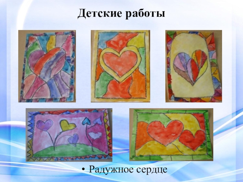 Презентация ВКР Условия формирования художественно-творческих способностей в процессе обучения витражной росписи в системе дополнительного образования Детские работы Радужное сердце Детские работы Радужное сердце