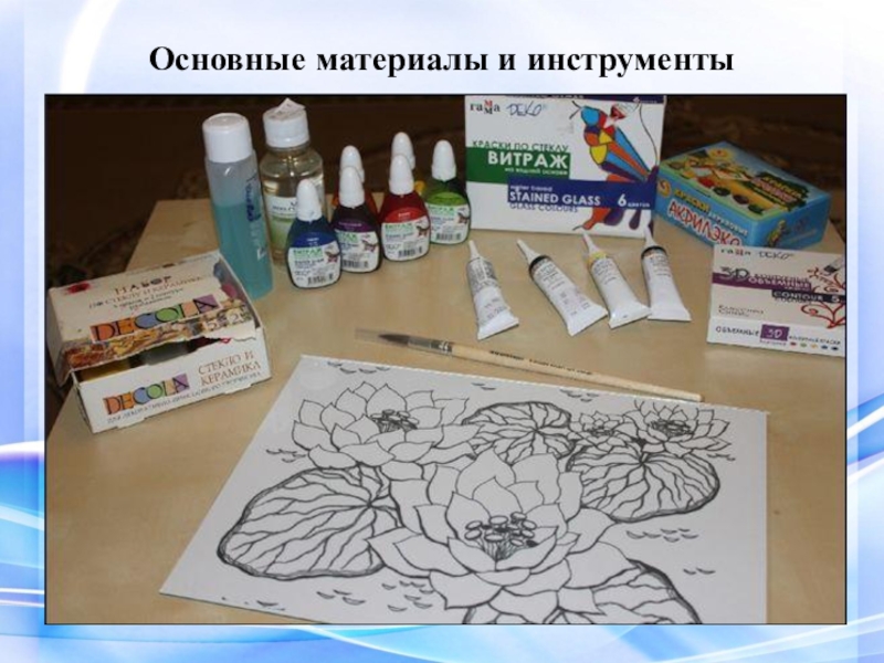 Презентация ВКР Условия формирования художественно-творческих способностей в процессе обучения витражной росписи в системе дополнительного образования Основные материалы и инструменты Основные материалы и инструменты