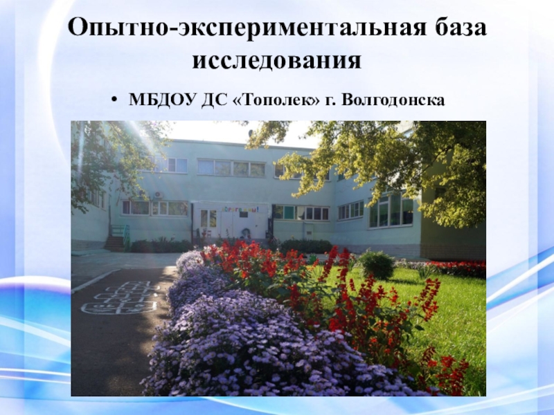 Презентация ВКР Условия формирования художественно-творческих способностей в процессе обучения витражной росписи в системе дополнительного образования Опытно-экспериментальная база исследованияМБДОУ ДС «Тополек» г. Волгодонска Опытно-экспериментальная база исследованияМБДОУ ДС «Тополек» г. Волгодонска