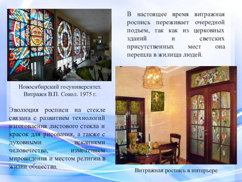 Презентация ВКР Условия формирования художественно-творческих способностей в процессе обучения витражной росписи в системе дополнительного образования Новосибирский госуниверситет. Витражи В.П. Сокол. 1975 г.Эволюция росписи на стекле связана Новосибирский госуниверситет. Витражи В.П. Сокол. 1975 г.Эволюция росписи на стекле связана с развитием технологий изготовления листового стекла