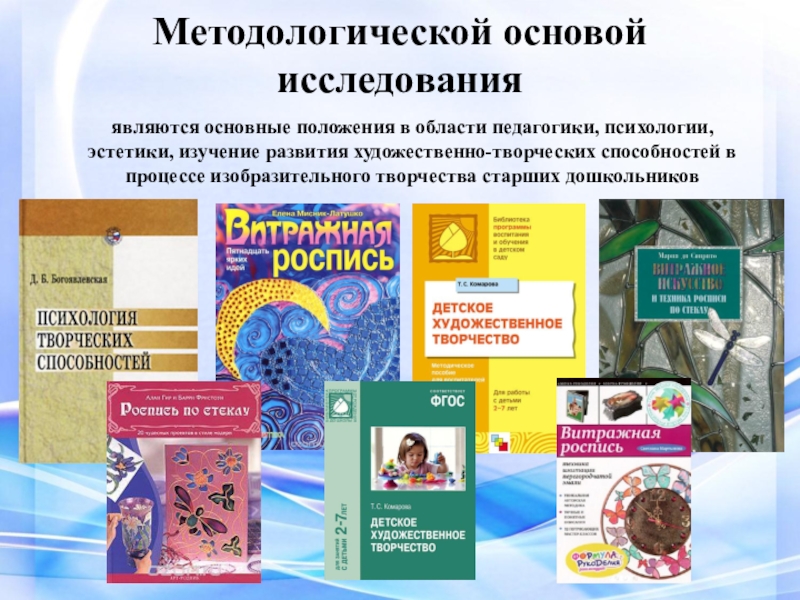 Презентация ВКР Условия формирования художественно-творческих способностей в процессе обучения витражной росписи в системе дополнительного образования Методологической основой исследованияявляются основные положения в области педагогики, психологии, эстетики, изучение Методологической основой исследованияявляются основные положения в области педагогики, психологии, эстетики, изучение развития художественно-творческих способностей в процессе изобразительного