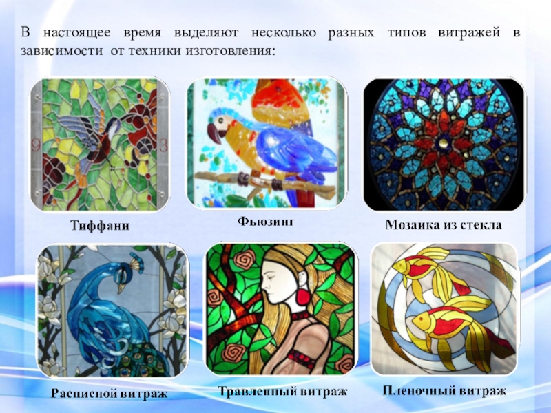 Презентация ВКР Условия формирования художественно-творческих способностей в процессе обучения витражной росписи в системе дополнительного образования В настоящее время выделяют несколько разных типов витражей в зависимости от техники изготовления: В настоящее время выделяют несколько разных типов витражей в зависимости от техники изготовления: