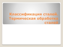 Презентация по технологии.Классификация сталей. Термическая обработка сталей. 7 класс.