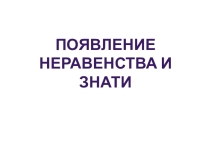 Презентация по истории Неравенство и знать в Древнем Египте (5 класс)