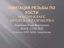 Презентация по технологии на тему Имитация резьбы по кости