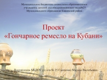 Презентация проекта Гончарное ремесло на Кубани.