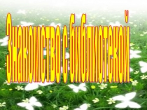 Презентация Первое посещение библиотеки