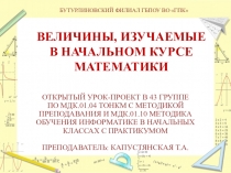 Презентация об изучении величин