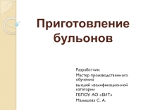 Презентация по ПМ.03 на тему Приготовление бульонов
