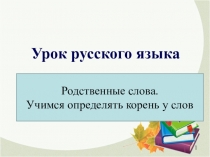Презентация по русскому языку на тему Родственные слова