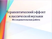 Презентация исследовательской работы Терапевтический эффект классической музыки
