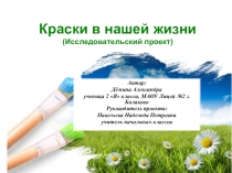 Презентация по окружающему миру, по изобразительному искусству. Исследовательский проект .Краски в нашей жизни
