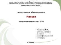 Презентация по обществознанию Налоги
