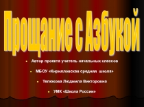 Презентация по литературному чтению Прощание с азбукой