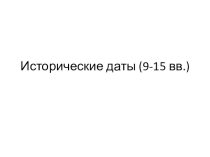 Презентация к вводному уроку в 7 классе Исторические даты