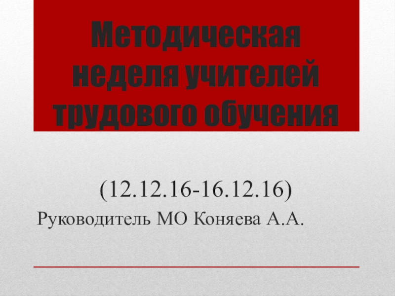 Презентация Презентация- отчет по методической неделе Практическая направленность на уроках трудового обучения